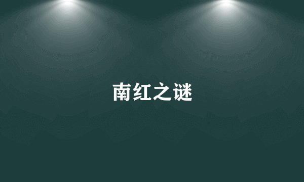 南红之谜