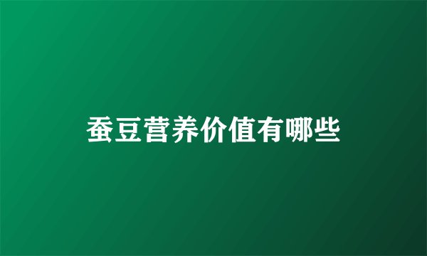 蚕豆营养价值有哪些