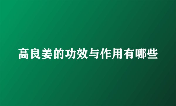 高良姜的功效与作用有哪些