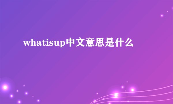 whatisup中文意思是什么