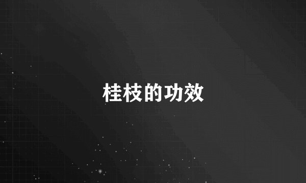 桂枝的功效