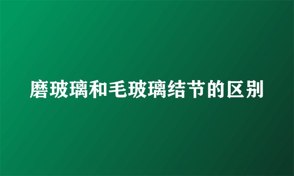磨玻璃和毛玻璃结节的区别