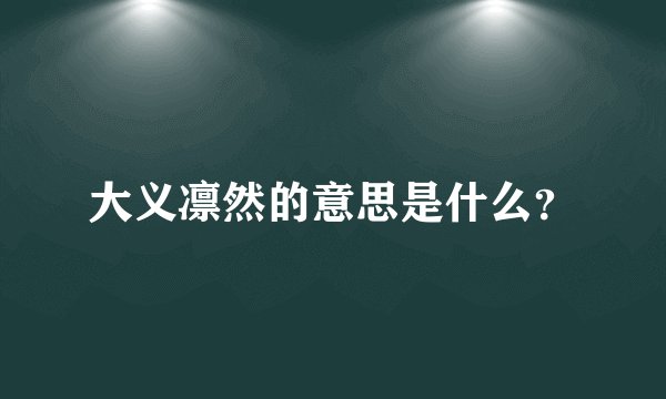 大义凛然的意思是什么？