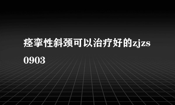 痉挛性斜颈可以治疗好的zjzs0903