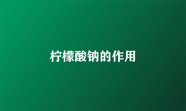 柠檬酸钠的作用