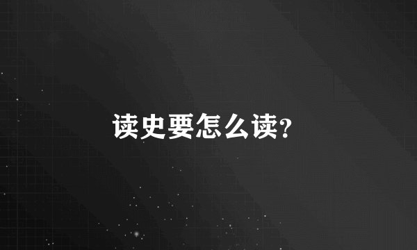 读史要怎么读？