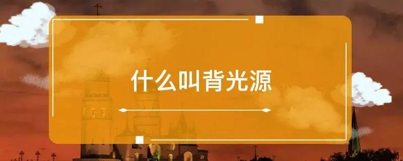 什么叫背光源