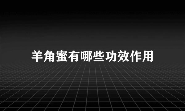 羊角蜜有哪些功效作用