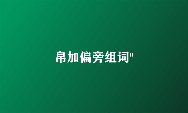 帛加偏旁组词