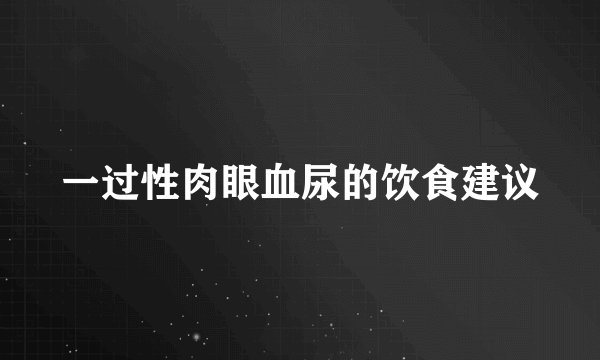 一过性肉眼血尿的饮食建议
