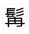 “髯”字怎么读?