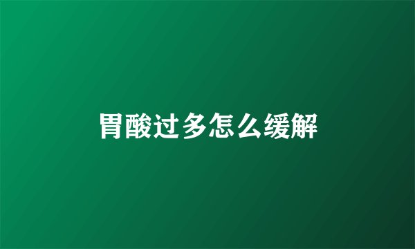 胃酸过多怎么缓解