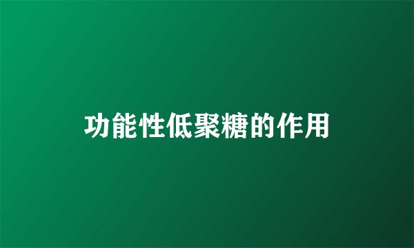 功能性低聚糖的作用