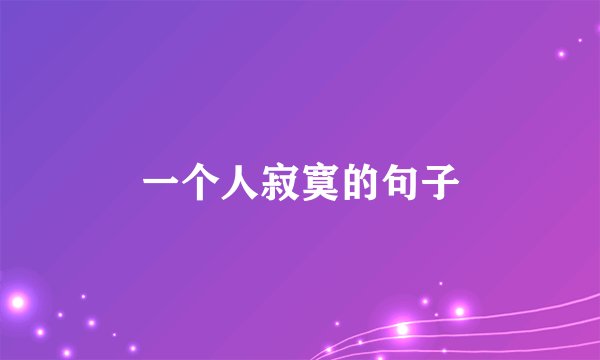一个人寂寞的句子