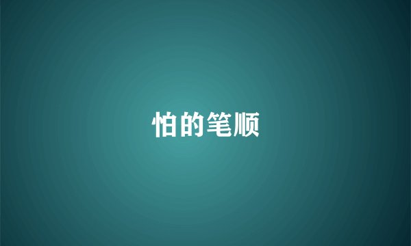 怕的笔顺