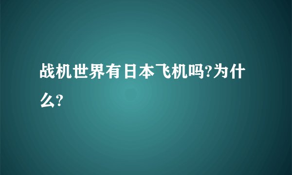 战机世界有日本飞机吗?为什么?