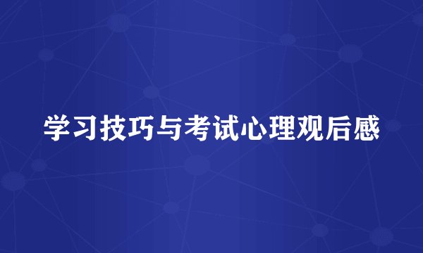 学习技巧与考试心理观后感
