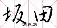 坂田