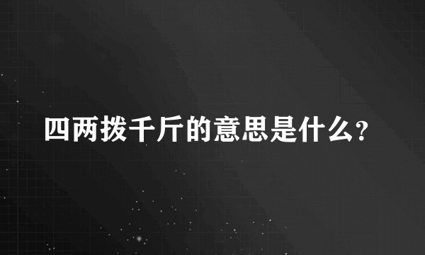 四两拨千斤的意思是什么？