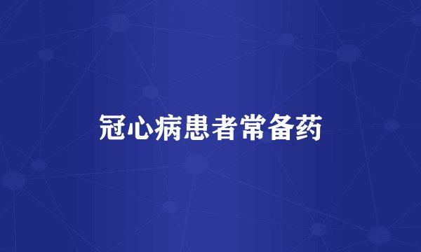 冠心病患者常备药