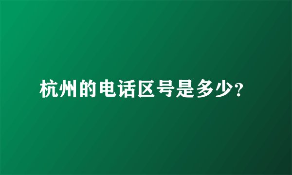杭州的电话区号是多少？