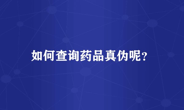 如何查询药品真伪呢？