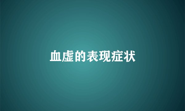 血虚的表现症状