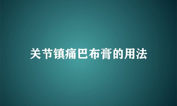 关节镇痛巴布膏的用法