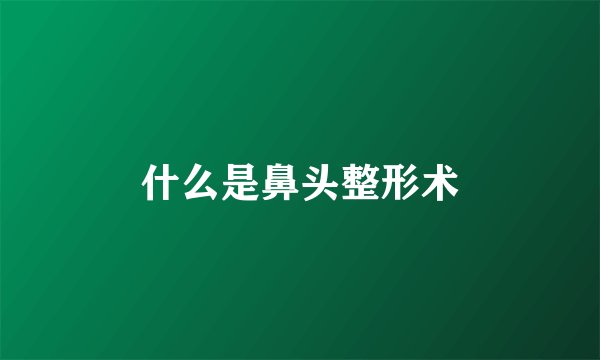 什么是鼻头整形术