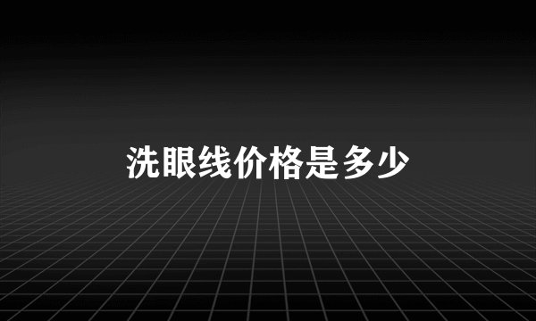 洗眼线价格是多少