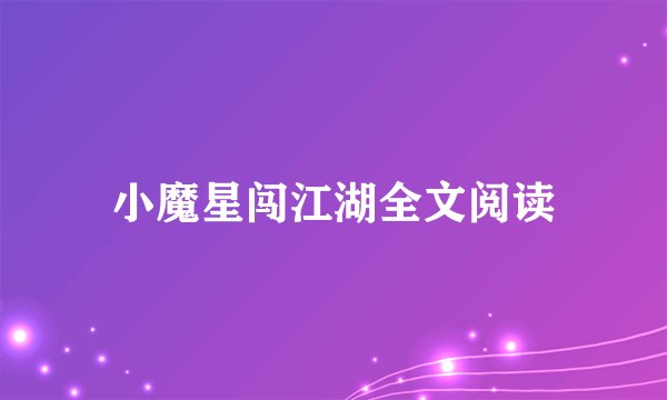 小魔星闯江湖全文阅读