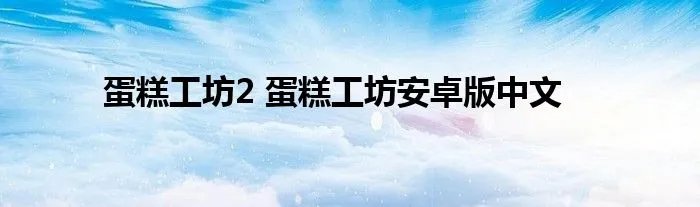 蛋糕工坊2 蛋糕工坊安卓版中文