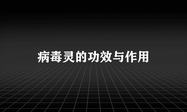 病毒灵的功效与作用