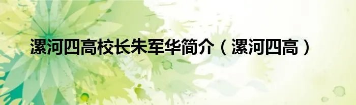漯河四高校长朱军华简介（漯河四高）