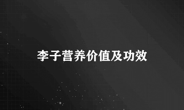 李子营养价值及功效