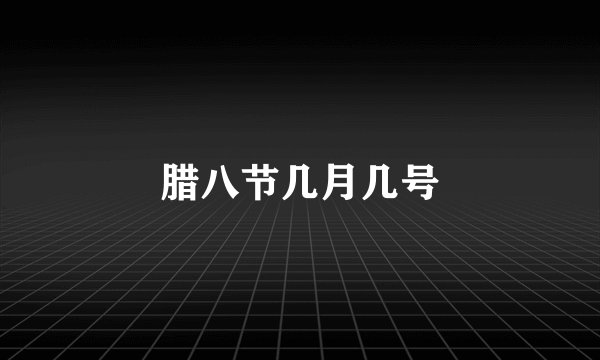 腊八节几月几号