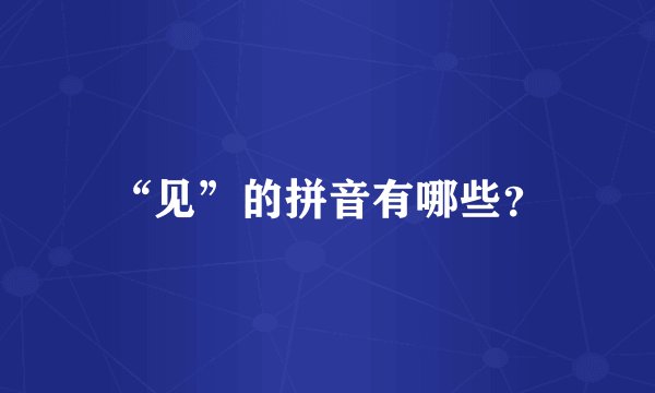 “见”的拼音有哪些？