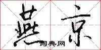 燕京