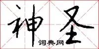 神圣