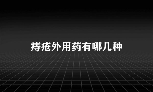 痔疮外用药有哪几种