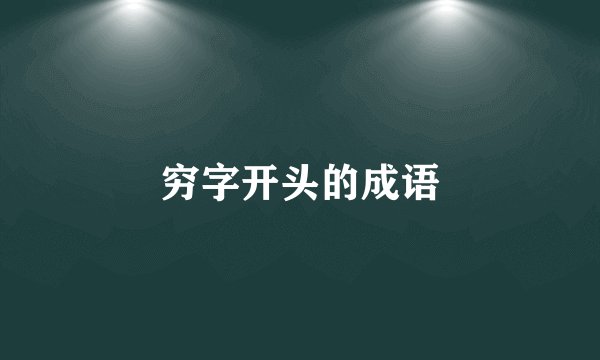 穷字开头的成语