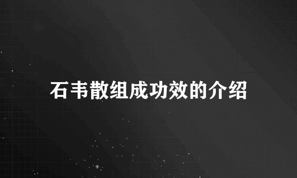 石韦散组成功效的介绍