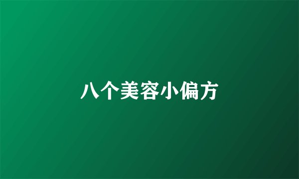 八个美容小偏方