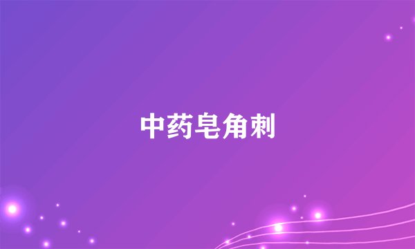 中药皂角刺