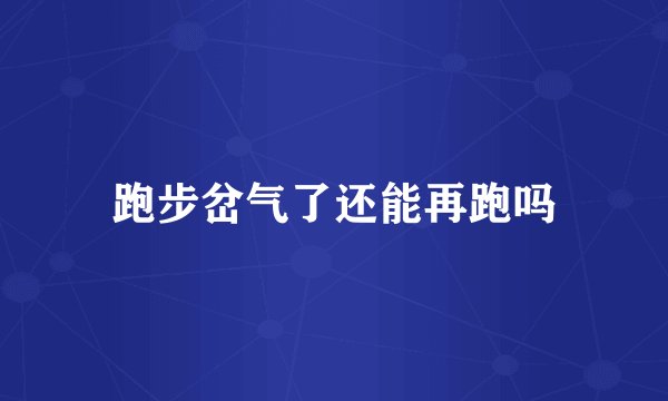 跑步岔气了还能再跑吗