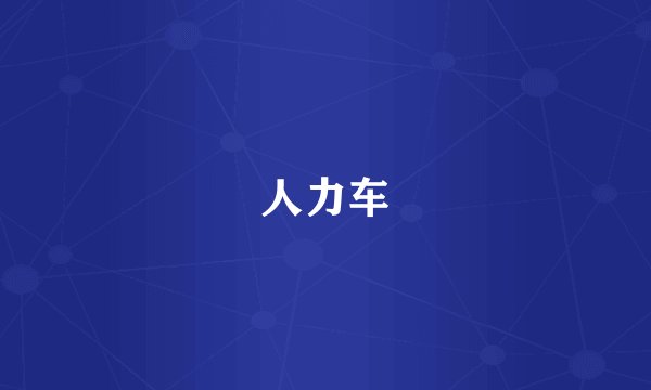 人力车