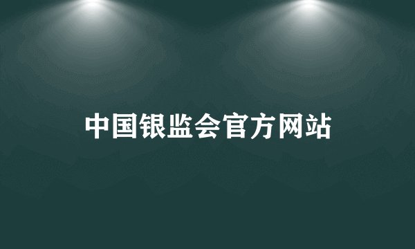中国银监会官方网站