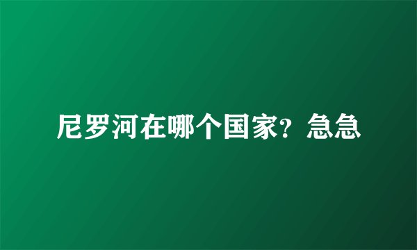 尼罗河在哪个国家？急急