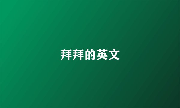 拜拜的英文
