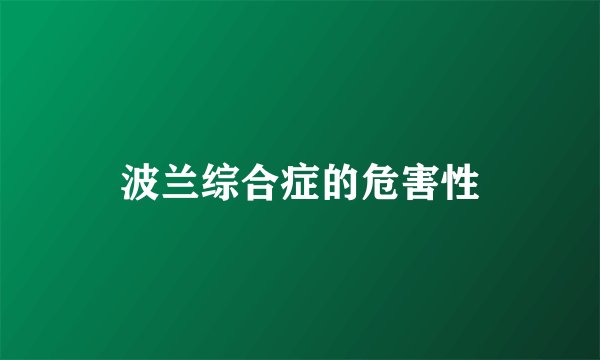 波兰综合症的危害性